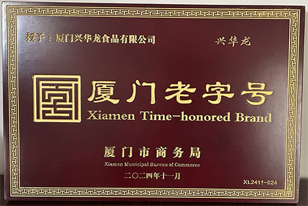 【2024年11月】123家廈門老字號喜獲頒牌—廈門老字號授牌儀式隆重舉辦